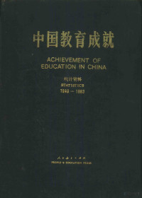 中华人民共和国教育部计划财务司编 — 中国教育成就 统计资料 1949-1983