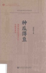 张仲民著 — 种瓜得豆 清末民初的阅读文化与接受政治