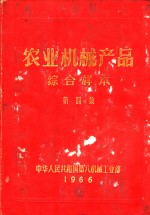 中华人民共和国第八机械工业部编 — 农业机械产品综合样本 第4集