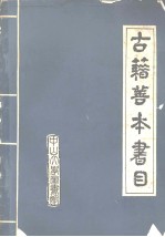 中山大学图书馆编 — 中山大学图书馆古籍善本书目 附：朝鲜版古籍书目 日本版古籍书目