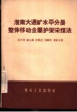 桂百里等著 — 淮南大通矿水平分层整体移动金属护架采煤法