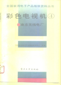 全国家用电子产品维修管理中心汇编, 全国家用电子产品维修管理中心汇编, 全国家用电子产品维修管理中心 — 彩色电视机 4 南京无线电厂