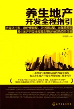 余源鹏主编 — 养生地产开发全程指引 资源依托型、康疗保健型、文化驱动型、老年颐养型养生地产开发全程策划要诀与成功项目借鉴