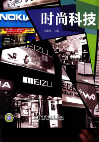 汤留泉主编, 汤留泉主编, 汤留泉 — 烂丽商业店面装修设计系列 时尚科技