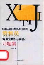 周贞贤编著 — 资料员专业知识与实务习题集