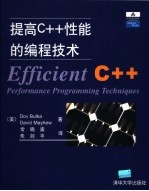 （美）Dov Bulka，（美）David Mayhew著；常晓波，朱剑平译 — 提高C++性能的编程技术