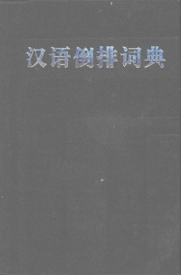 郝迟，盛广智等主编 — 汉语倒排词典