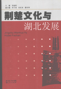 李前程主编, Hubei Sheng jing chu wen hua yan jiu hui bian, 湖北省荊楚文化研究会编, 湖北省荊楚文化研究会, 李前程主编, 李前程 — 荆楚文化与湖北发展