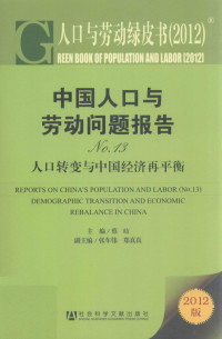 蔡昉主编；张车伟，郑真真副主编, 蔡昉, 蔡昉, 张车伟, 郑真真, 蔡, 昉(1956-), 蔡昉主编, 蔡昉 — 中国人口与劳动问题报告 13 2012 人口转变与中国经济再平衡