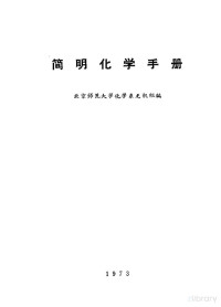 北京师范大学化学系无机组编 — 简明化学手册