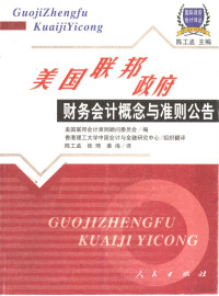 美国联邦会计准则顾问委员会编；陈工孟等译, 美国联邦会计准则顾问委员会编 , 陈工孟, 张琦, 姜海译, 陈工孟, 张琦, 姜海, 美国联邦会计准则顾问委员会, 美国联邦会计准则顾问委员会编 , 陈工孟等译, 陈工孟, 美国联邦会计准则顾问委员会 — 美国联邦政府财务会计概念与准则公告