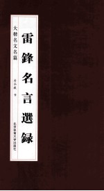 房弘毅编著 — 雷锋名言选录 大楷名文名篇