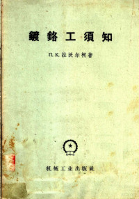 （苏）拉沃尔柯（Л.К.Лаворко）著；赵振才译 — 镀铬工须知