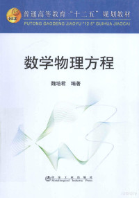 魏培君编著, 魏培君编著, 魏培君 — 数学物理方程