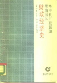 刘跃光 李倩文, 刘跃光, 李倩文主编 , 张影辉, 蔡德祜副主编, 蔡德祜, 张影辉, 李倩文, 刘跃光, 刘跃光, 李倩文, 张影辉, 蔡德祜, Yueguang Liu, Qianwen Li, Yinghui Zhang, Dehu Cai, 刘跃光，李倩文主编 — 华中抗日根据地鄂豫边区财政经济史