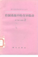 许可康编著 — 控制系统中的奇异摄动