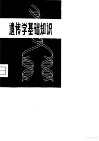 云南省农科院情报研究室编译 — 遗传学基础知识