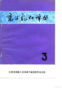 江西省机械工业局离子氮化协作攻关组 — 离子氮化译丛 3