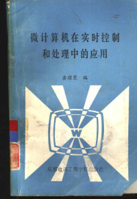 龚耀寰编 — 微计算机在实时控制和处理中的应用