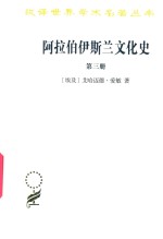 [埃及]艾哈迈德·爱敏； 向培科等译 — [汉译世界学术名著丛书]B0905 阿拉伯伊斯兰文化史 第3册 近午时期(二)【未收入分科本系列】