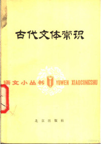 许嘉璐编著 — 古代文体常识