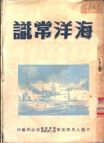 中国人民解放军华东军区第三野战军政治部编 — 海洋常识