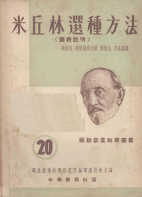 华北农业科学研究所编译委员会主编 — 米丘林选种方法