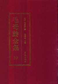 （清）毛奇龄攥；庞晓敏主编 — 毛奇龄全集 第39册