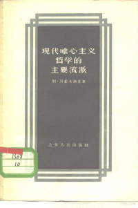 （苏）贝霍夫斯基（Б.Быховский）著；颜品忠译 — 现代唯心主义哲学的主要流派