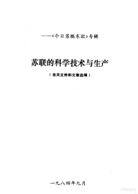 《今日苏联东欧》编辑部编 — 苏联的科学技术与生产 有关文件和文章选编