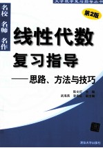 陈文灯主编 — 线性代数复习指导 思路、方法与技巧