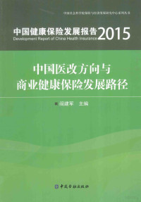 阎建军主编, 阎建军主编, 阎建军 — 中国健康保险发展报告2015 中国医改方向与商业健康保险发展路径