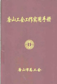 唐山市总工会 — 唐山工会工作实用手册