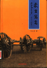 巴义尔著, Bayi'er zhu, 巴义尔, 1957-, 巴义尔著, 巴义尔, 巴義爾 — 蒙古写意 当代人物卷 1