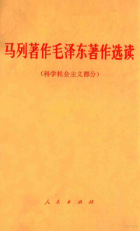 中共中央党校编 — 马列著作毛泽东著作选读 科学社会主义部分