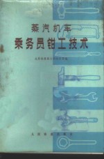 太原铁路局大同机务段编 — 蒸汽机车乘务员钳工技术