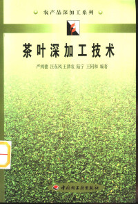 严鸿德等编著, Hongde Yan, (cha ye), 严鸿德等编著, 严鸿德 — 茶叶深加工技术