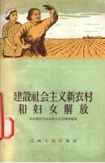 江西省民主妇女联合会宣传部编著 — 建设社会主义新农村和妇女解放