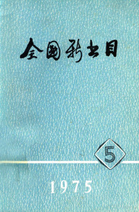 《全国书目》编辑部编 — 全国新书目 1975年 第5期 总第319期