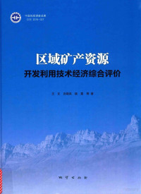 王文，吕晓岚，姚震等著 — 区域矿产资源开发利用地质技术经济综合评价