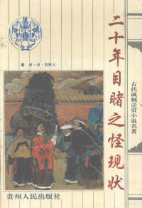 （清）吴趼人著, (清)吴趼人著, 吴趼人, (清)李宝嘉著, 李宝嘉, (清)吴敬梓著, 吴敬梓, Bao jia Li, jing zi Wu — 二十年目睹之怪现状