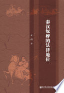 文霞著, 文霞, 1978- author, 文霞 女, 1978-, Wen Xia zhu — 秦汉奴婢范法律地位