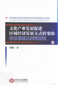 刘珊著 — 文化产业发展促进区域经济发展方式转变的作用机制及实证研究