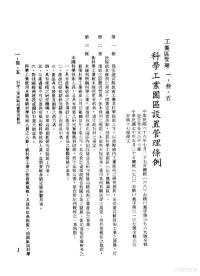 环球经济社编辑 — 中华民国台湾地区企业经营法规 1 第1篇 投资环境 3 工业区管理 1-3-5 科学工业园区设置管理条例