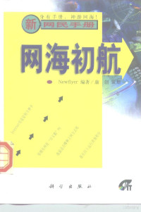 Newflyer编著, Newflyer编著, Newflyer — 网海初航