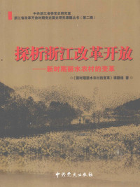 《新时期丽水农村的变革》课题组著 — 探析浙江改革开放 新时期丽水农村的变革