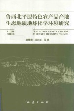 庞绪贵，高宗军，王敏等著 — 鲁西北平原特色农产品产地生态地质地球化学环境研究