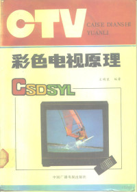 王明臣编著, 王明臣, (电信技术), 王明臣编著, 王明臣 — 彩色电视原理