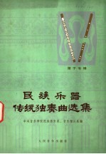 中央音乐学院民族器乐系、音乐理论系编 — 民族乐器传统独奏曲选集 笛子专辑