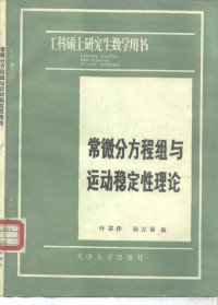 叶宗泽，杨万禄编 — 常微分方程组与运动稳定性理论